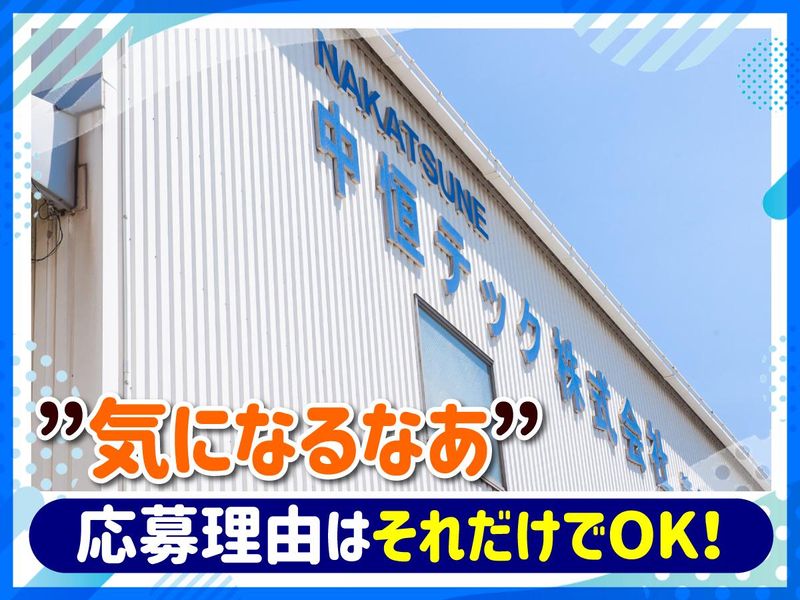 中恒テック株式会社の求人・転職情報