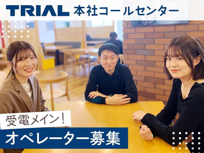 株式会社トライアルストアーズのアルバイト・バイト求人情報-01