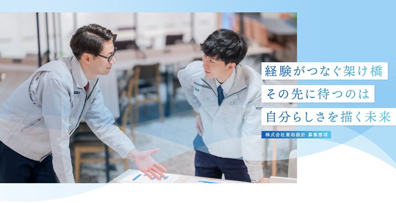 株式会社東和設計の求人・転職情報