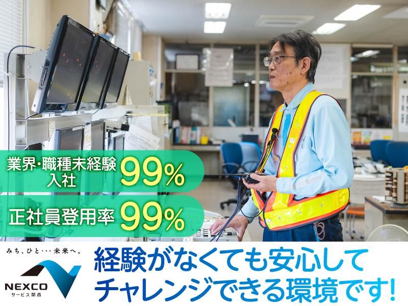 西日本高速道路サービス関西株式会社の求人・転職情報
