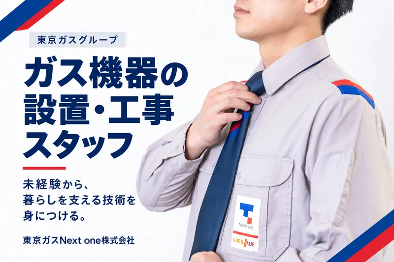 東京ガスNext one株式会社の求人・転職情報