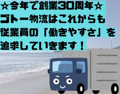 株式会社ゴトー物流　神奈川営業所のアルバイト・バイト求人情報