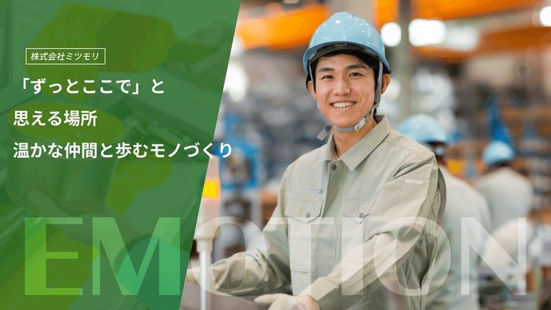 株式会社ミツモリの求人・転職情報