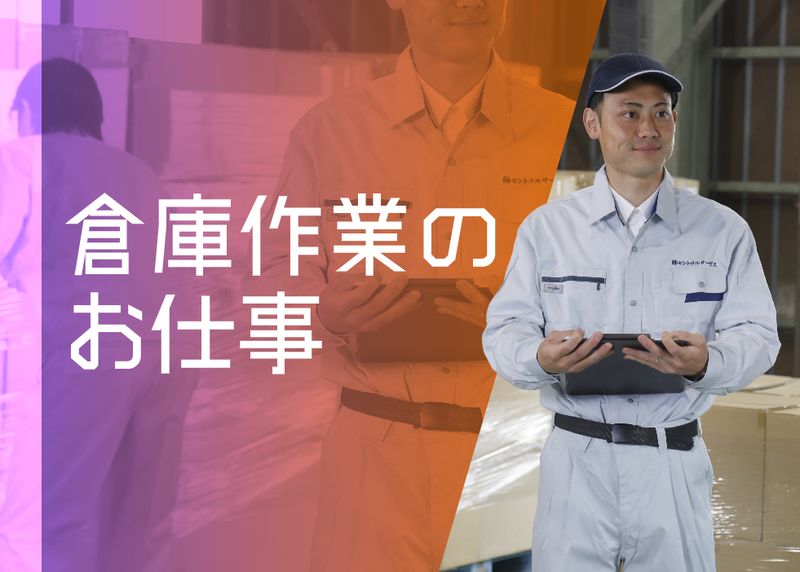 株式会社 セントラルサービスの求人情報