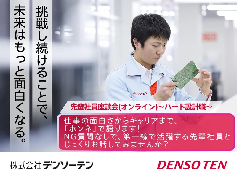 オンライン先輩社員座談会(ハードウェア設計職)