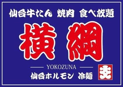 仙台牛タン&焼肉食べ放題 横綱のアルバイト・バイト求人情報-05