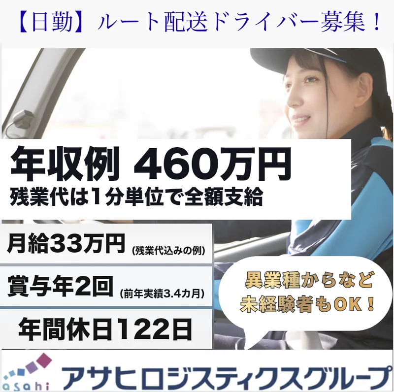 アサヒフレッシュロジ株式会社　柏崎センターのアルバイト・バイト求人情報