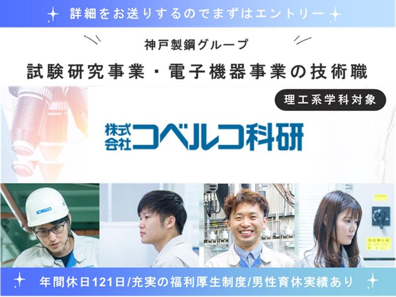 株式会社コベルコ科研