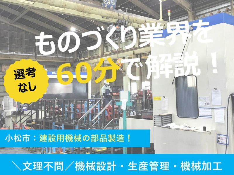28卒【WEB60分】小松市技術職向けものづくりからカタチへ
