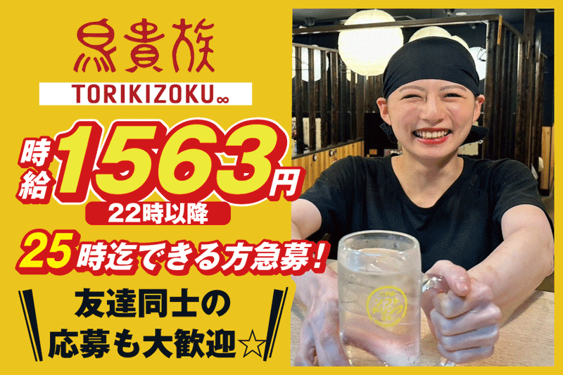 鳥貴族 岡山ハレまち通り店のアルバイト・バイト求人情報-02