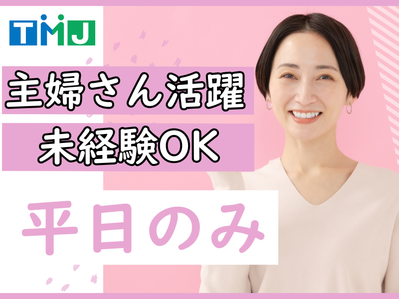 株式会社TMJのアルバイト・バイト求人情報-07