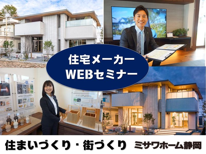 株式会社ミサワホーム静岡