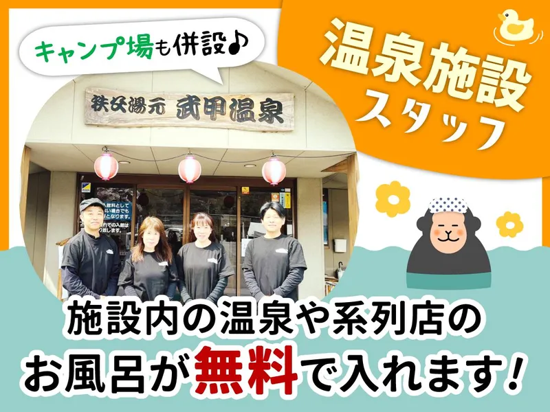 武甲温泉の派遣求人情報