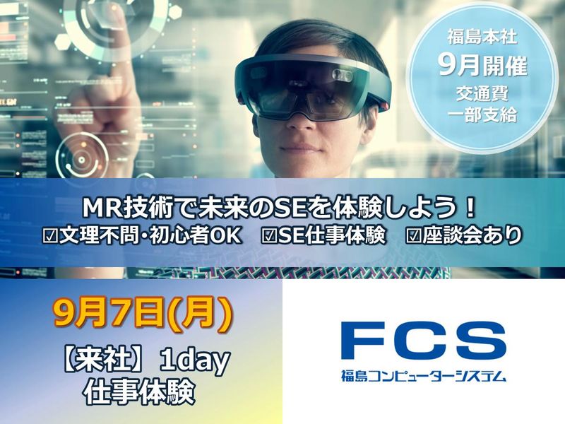 【福島本社】MR技術で未来のSEを体験しよう!【9/7開催】