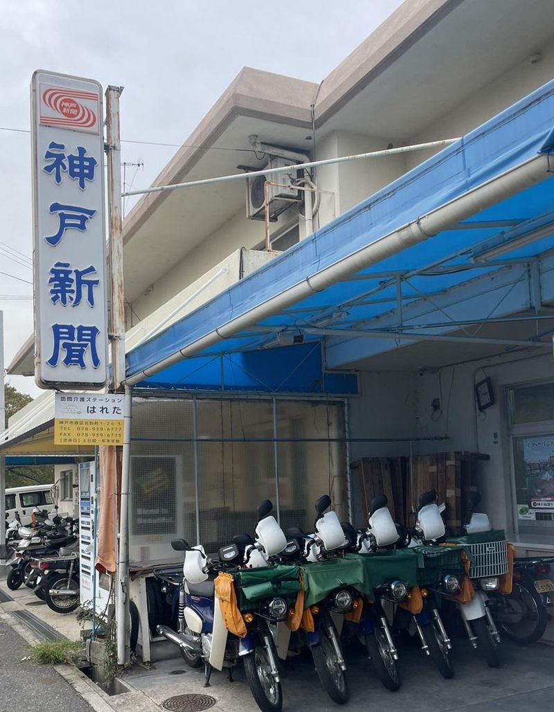 神戸新聞　学園都市伊川谷専売所