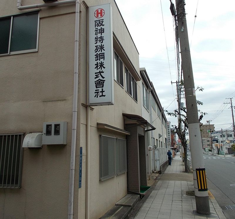阪神特殊鋼株式会社の求人・転職情報