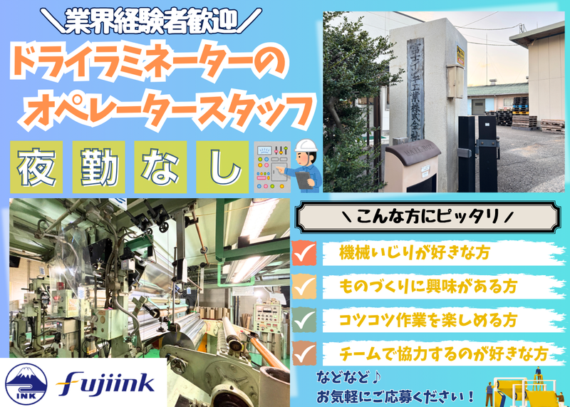 富士インキ工業株式会社の求人・転職情報
