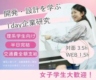 文理可|1Day|交通費|エンジニアの業界・仕事研究