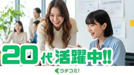 株式会社ウチコミの求人・転職情報
