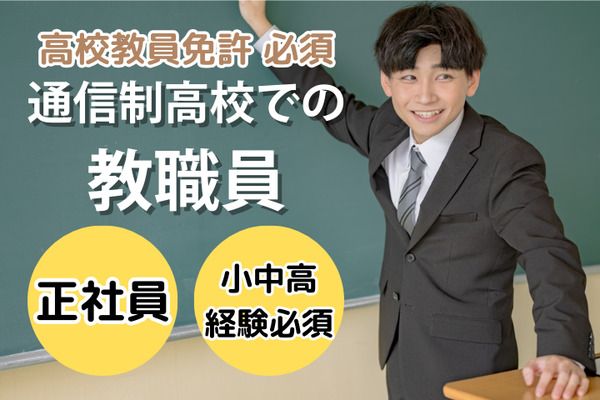 学校法人三幸学園　飛鳥未来きぼう高等学校　両国キャンパス/231811の求人・転職情報