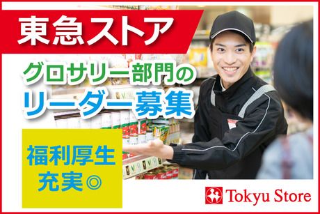 株式会社東急ストアの求人・転職情報