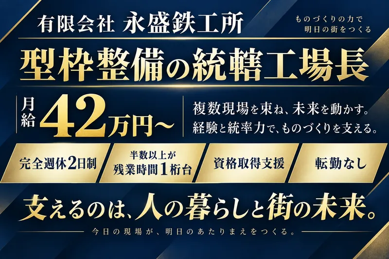 有限会社永盛鉄工所の求人・転職情報