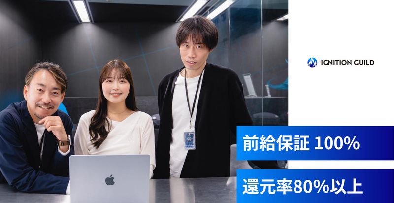 株式会社イグニッション・ギルドの求人・転職情報
