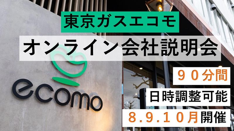 東京ガスエコモ株式会社