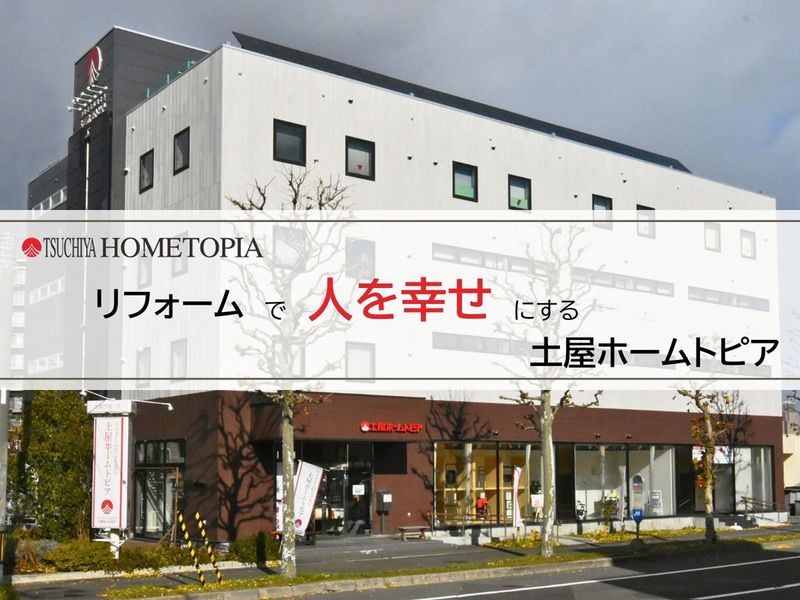 【WEB】お客様に寄り添うリフォーム事業!