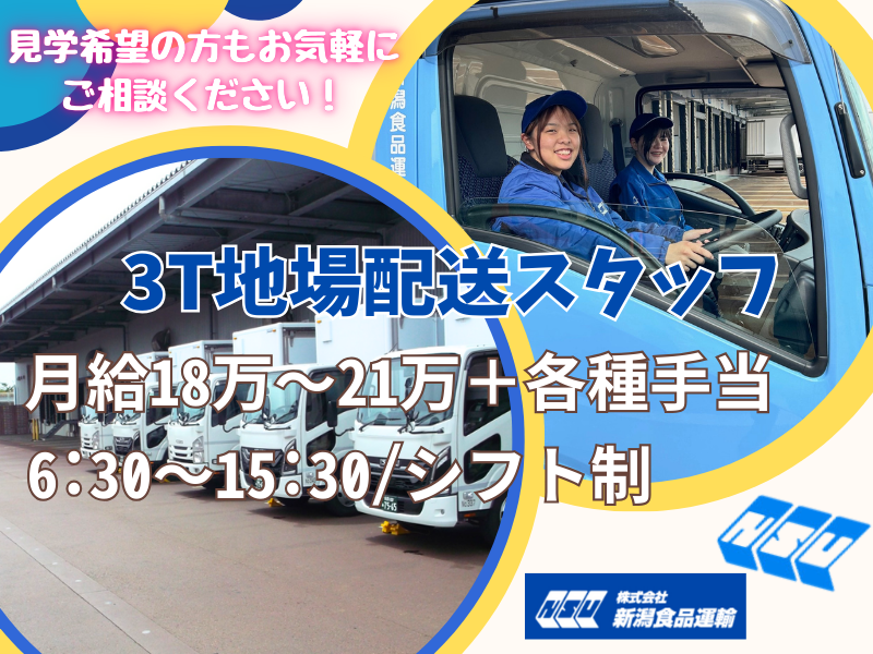 株式会社 新潟食品運輸の求人・転職情報