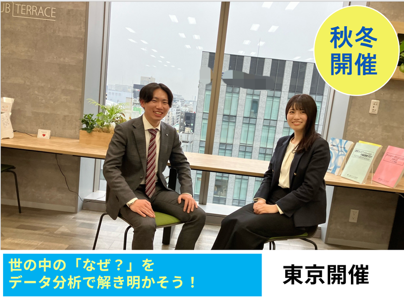 東京|マーケティング|「世の中のなぜ?」を解き明かす仕事体験