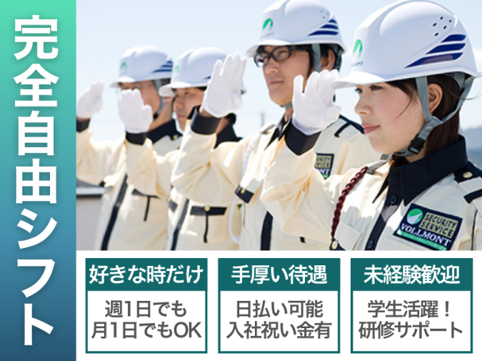 株式会社VOLLMONTセキュリティサービスのアルバイト・バイト求人情報-07