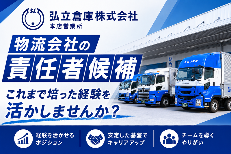弘立倉庫株式会社の求人・転職情報