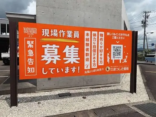 株式会社まつした看板の求人・転職情報