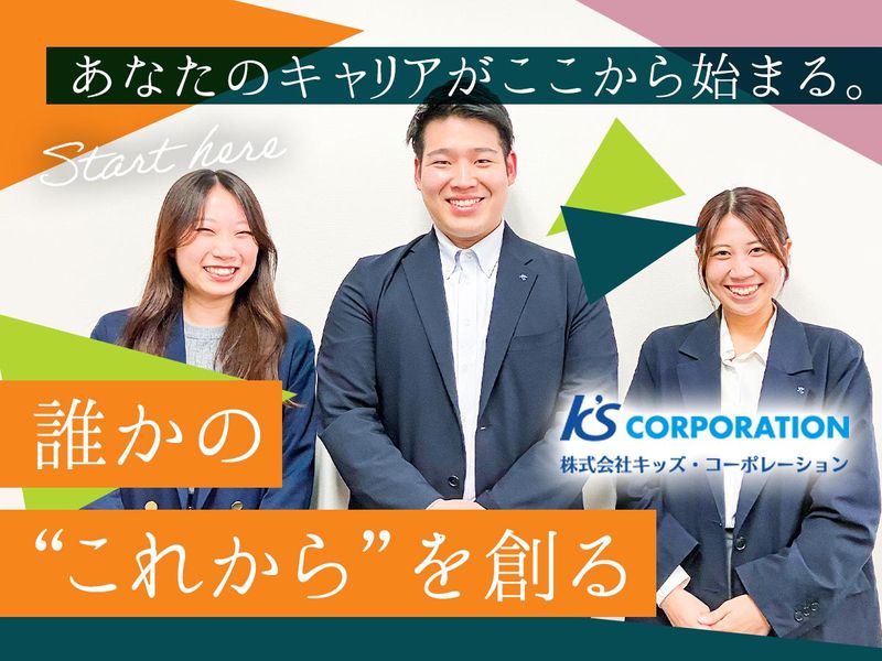 株式会社キッズ・コーポレーションの求人・転職情報