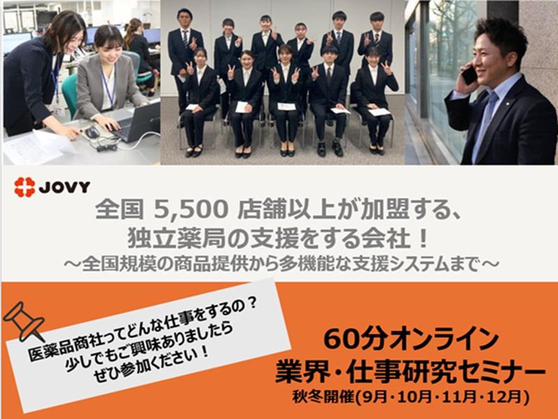 【商社(医薬品)/秋冬】業界研究オンライン 60分セミナー