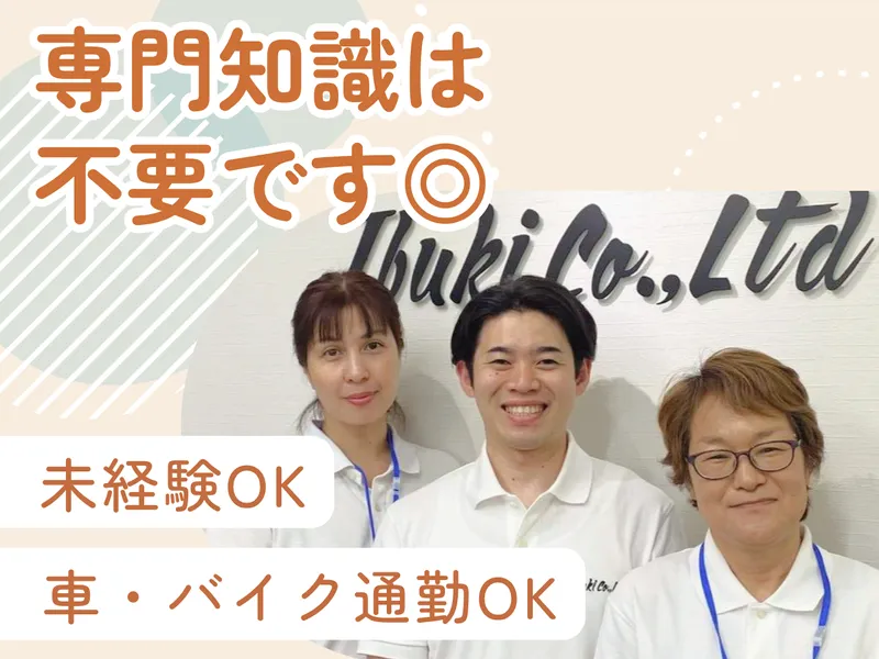 伊吹株式会社の求人・転職情報