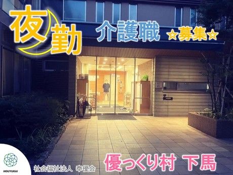 社会福祉法人　奉優会の求人・転職情報
