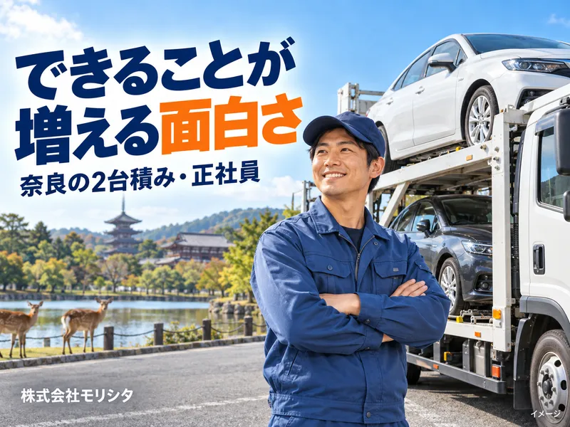 株式会社　モリシタの求人・転職情報
