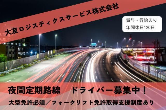 大友ロジスティクスサービス株式会社の求人・転職情報