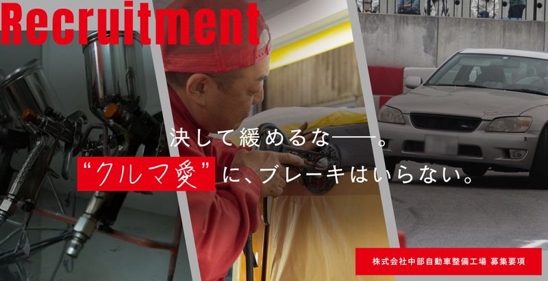 株式会社中部自動車整備工場の求人・転職情報