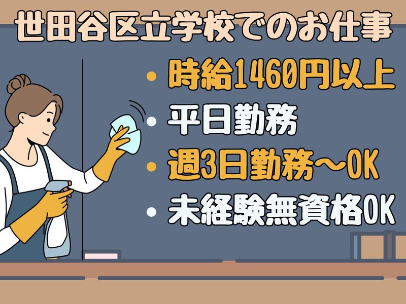 世田谷区三宿の中学校のアルバイト・バイト求人情報-02