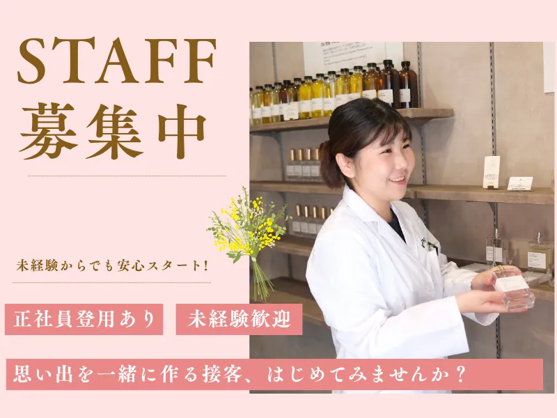 株式会社フレグランスプロジェクトの求人・転職情報