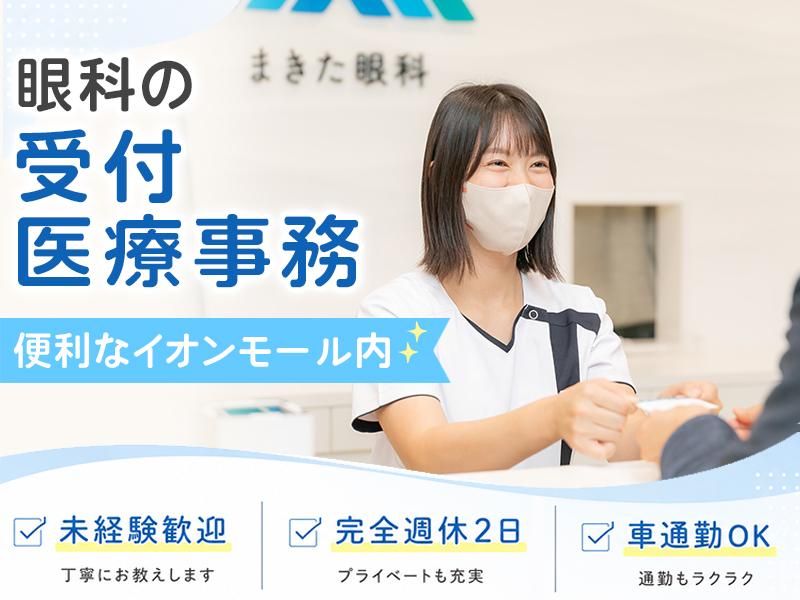 医療法人社団　蒔北会　の求人・転職情報
