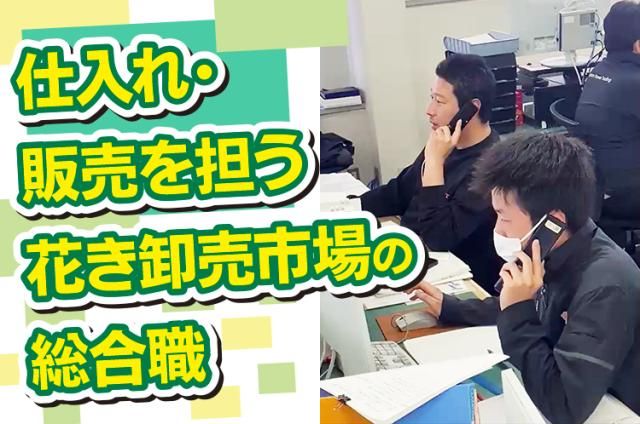 株式会社姫路生花卸売市場の求人・転職情報