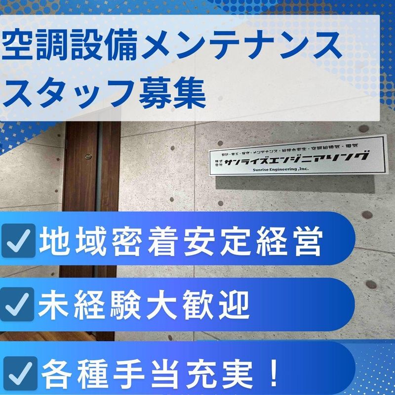 株式会社サンライズエンジニアリングの求人・転職情報