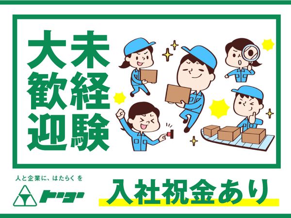 株式会社　トーコーのアルバイト・バイト求人情報-01