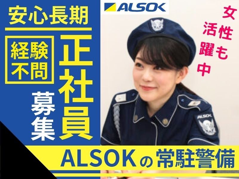 ALSOK秋田株式会社の求人・転職情報