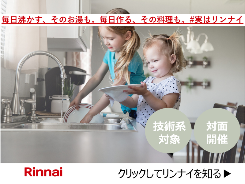 【理系】暮らしを技術で支えるリンナイのオープン・カンパニー