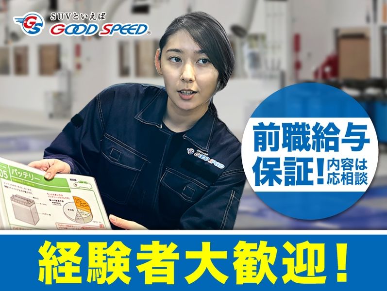 株式会社グッドスピードの求人・転職情報